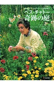 ベス・チャトー奇跡の庭／ChattoBeth - メルカリ