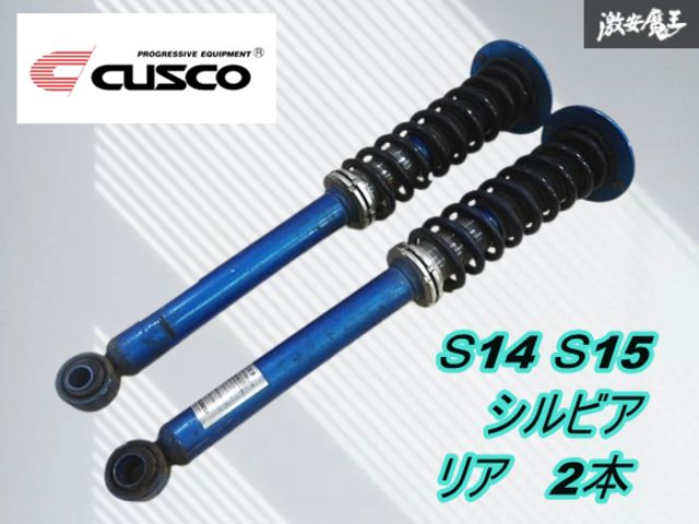 シート固着無し】CUSCO クスコ S14 S15 シルビア ネジ式 リア リヤ 車
