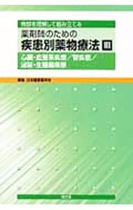 薬剤師のための疾患別薬物療法 3／日本医療薬学会 - メルカリ