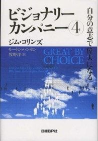 ビジョナリーカンパニー 4／CollinsJames C. - メルカリ