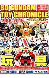 SDガンダムトイクロニクル1988-2015 元祖SD-SDX編