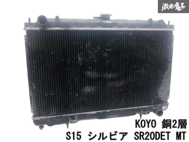 koyo コーヨー 銅2層 s15 シルビア KOYO コーヨー S15 シルビア SR20DET MT 銅2層 ラジエーター 節約