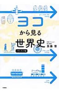 別冊付】ヨコから見る世界史 パワーアップ版／斎藤整 - メルカリ