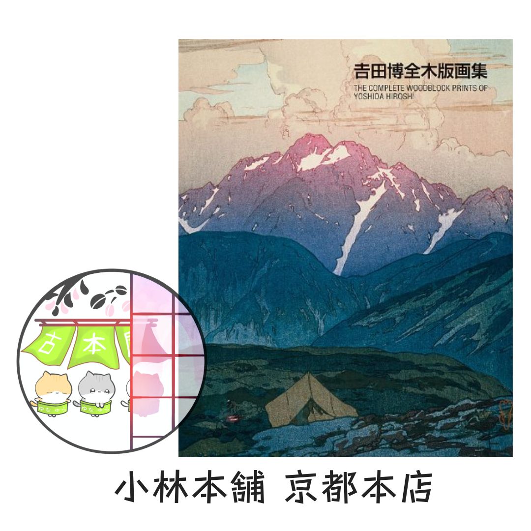 吉田博全木版画集 （吉田博／阿部出版） - メルカリ