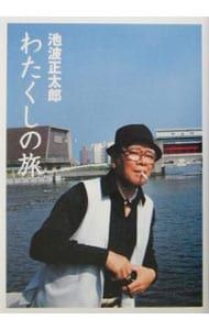 わたくしの旅／池波正太郎 - メルカリ