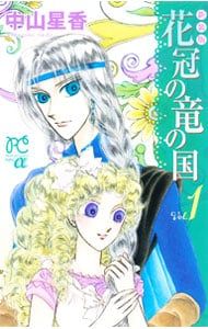 中山星香「花冠の竜の国2nd」サイン入り複製原画＆薔薇色花月原画集 中山星香「花冠の竜の国2nd」サイン入り複製原画＆薔薇色花月原画集
