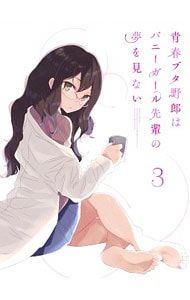 maho　青春ブタ野郎はバニガール先輩の夢を見ない1-6 完全生産限定盤 Blu-ray／青春ブタ野郎はバニーガール先輩の夢を見ない 3 完全生産限定