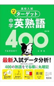 高校入試でる順ターゲット中学英熟語400／旺文社 - メルカリ