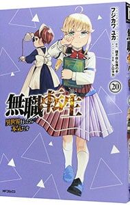 無職転生-異世界行ったら本気だす- 20／フジカワユカ - メルカリ