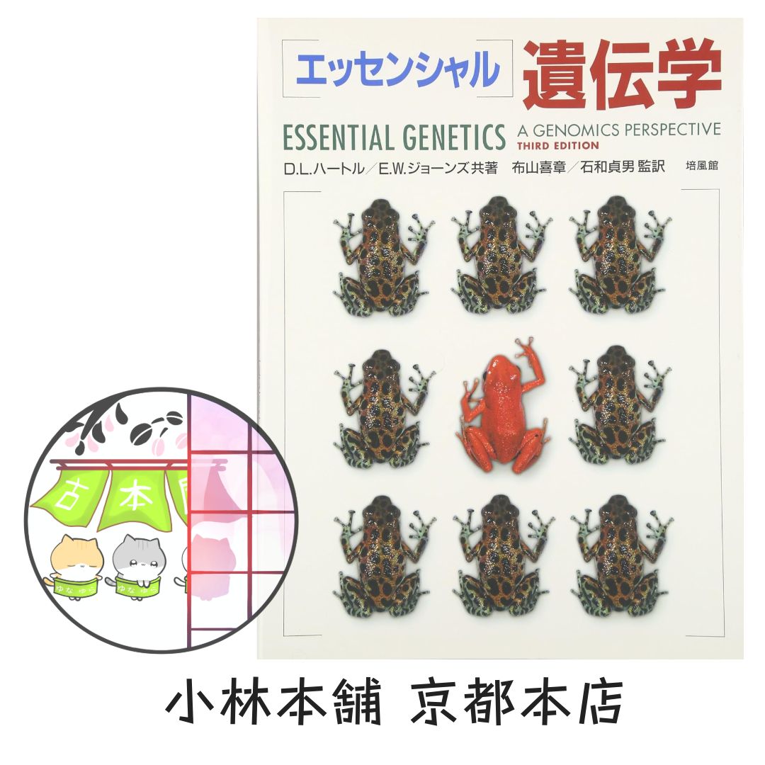 エッセンシャル遺伝学 （D.L. ハートル, E.W. ジョーンズ／培風館