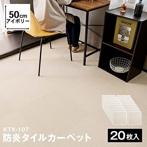 セット販売 コーナンオリジナル 防炎タイルカーペット 国産 ＫＴＸ １０７ ５０ アイボリー セットse