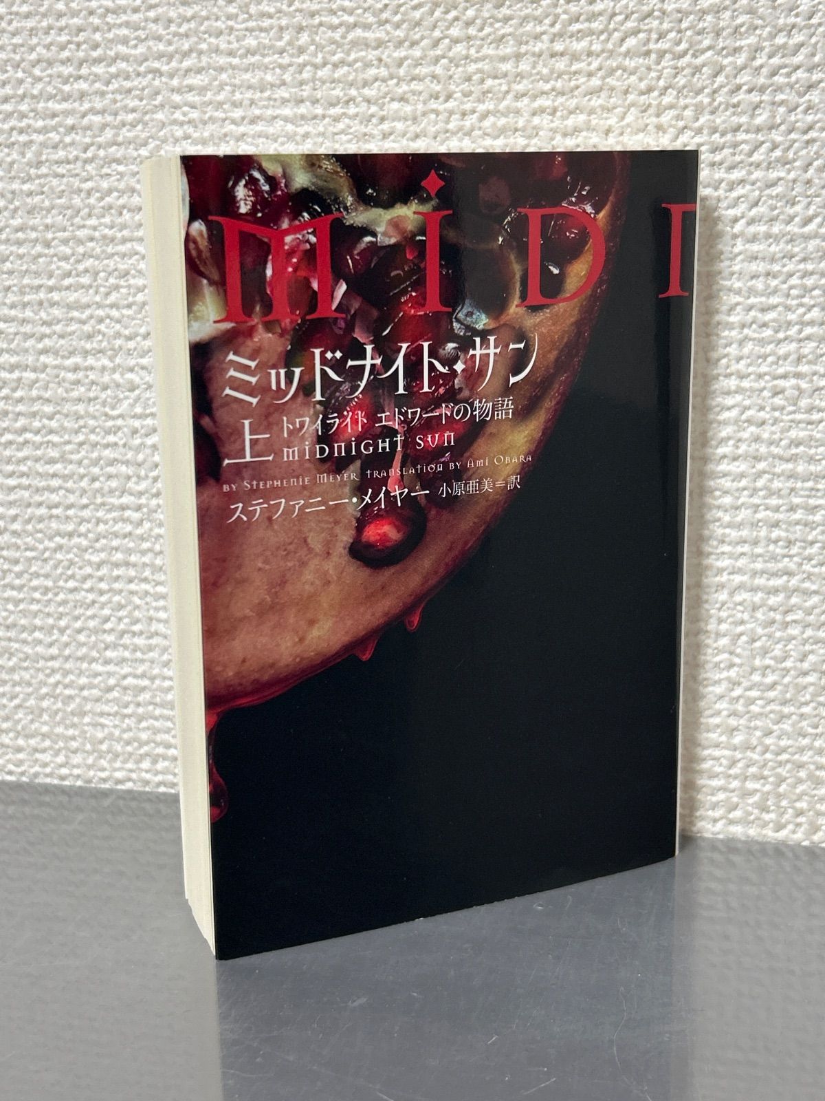 ミッドナイト・サン トワイライト エドワードの物語 上 ヴィレッジ