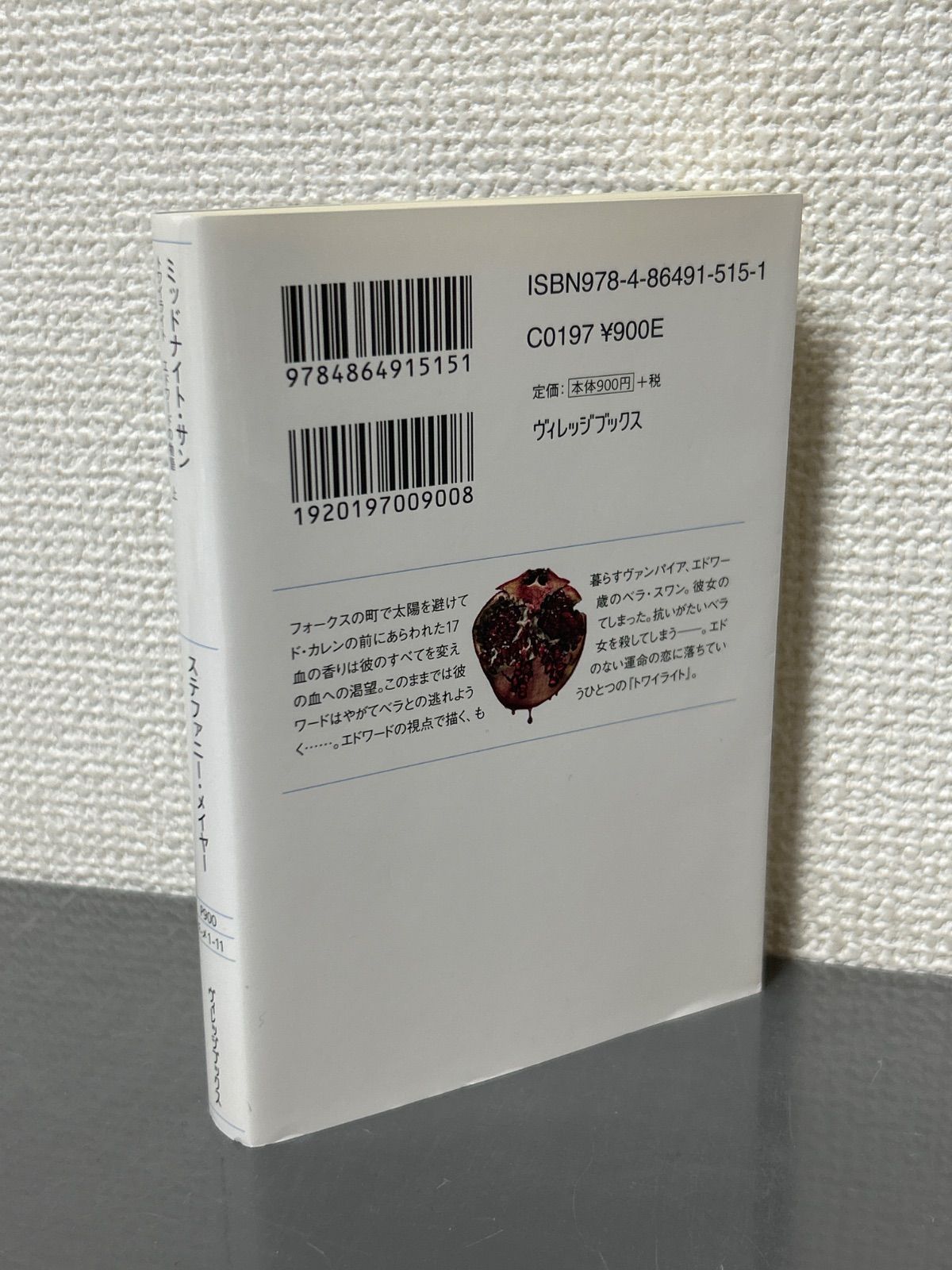 ミッドナイト・サン トワイライト エドワードの物語 上 ヴィレッジ