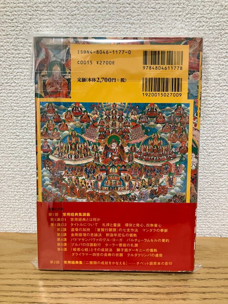 チベット密教 成就の秘法 ニンマ派総本山ミンドゥルリン寺制定 常用経典集