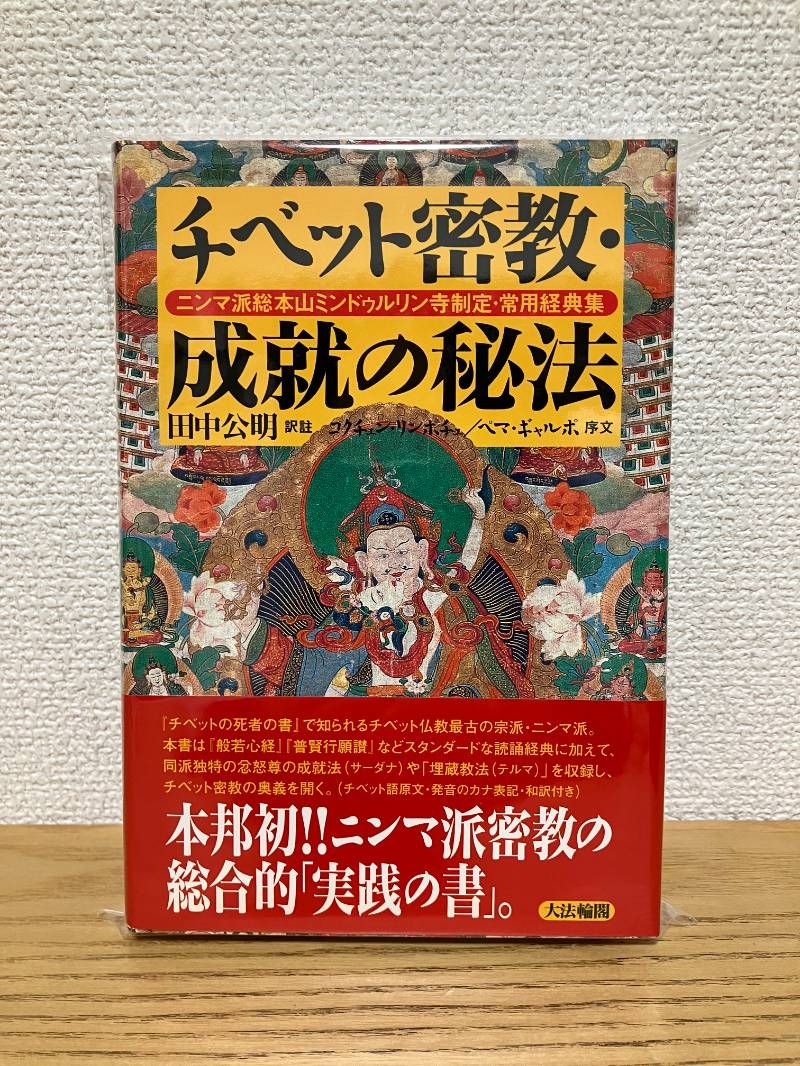 チベット密教 成就の秘法 ニンマ派総本山ミンドゥルリン寺制定 常用経典集