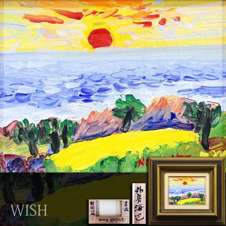 真作】【WISH】野間仁根「外房海辺」油彩 0号 ◇太陽輝く海辺の詩情