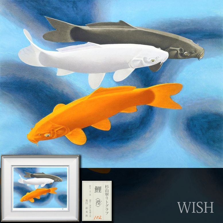 真作】【WISH】杉山寧「鯉(瀅)」リトグラフ 約10AC号 証明シール 〇