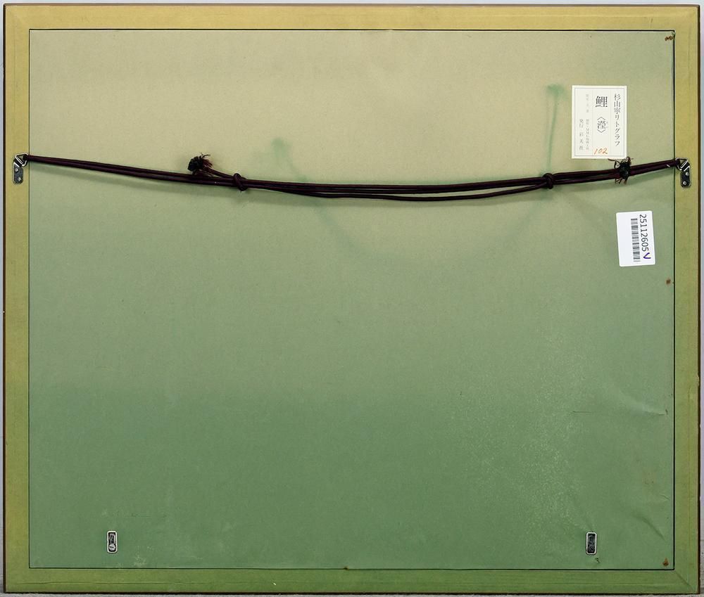 真作】【WISH】杉山寧「鯉(瀅)」リトグラフ 約10AC号 証明シール 〇