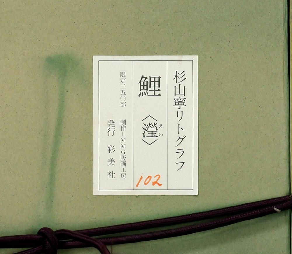 真作】【WISH】杉山寧「鯉(瀅)」リトグラフ 約10AC号 証明シール 〇