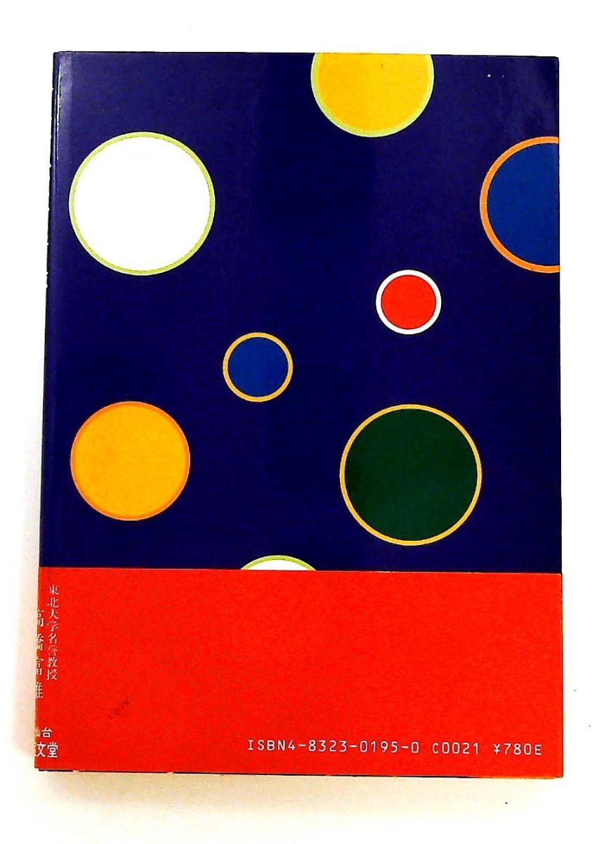 伊達政宗言行録 政宗公名語集 高橋 富雄 宝文堂出版