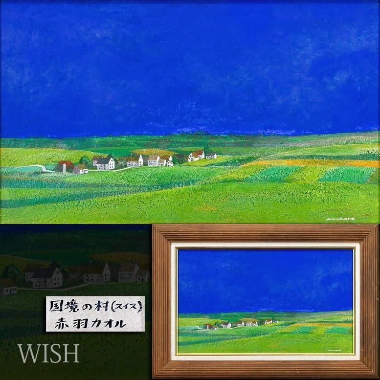 真作 WISH 赤羽カオル 国境の村 スイス 油彩 8号 青緑が息づく国境の村景 〇二紀会同人 文部科学大臣教育功労賞