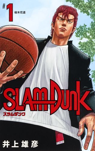 SLAM DUNK新装再編版 ♯1/集英社/井上雄彦（コミック