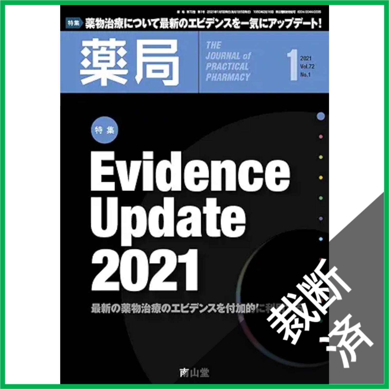 裁断済】薬局 2021年1月号 特集 「Evidence Update 2021 -最新の薬物