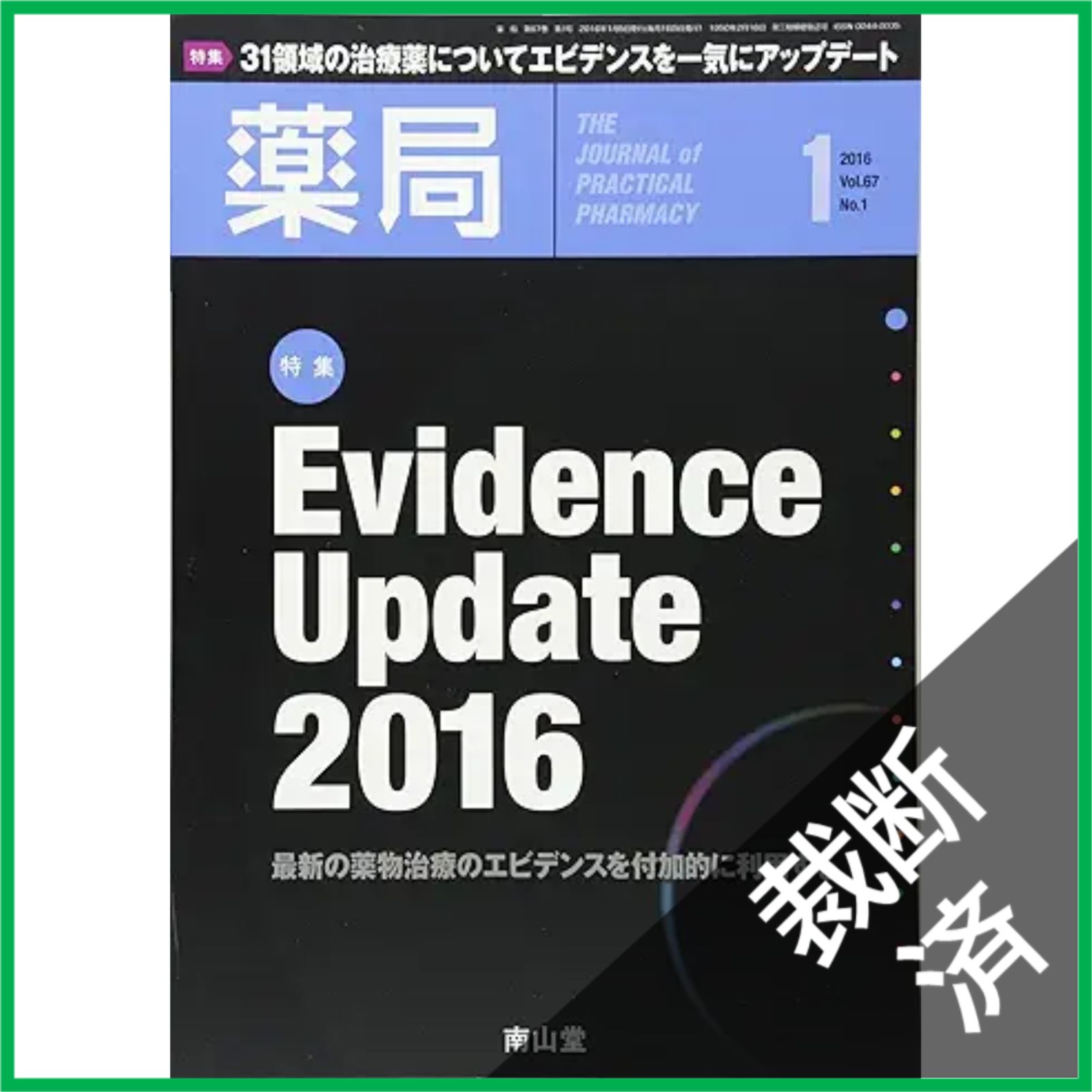 裁断済】薬局 2016年1月号 特集 Evidence Update 2016 - 最新の薬物