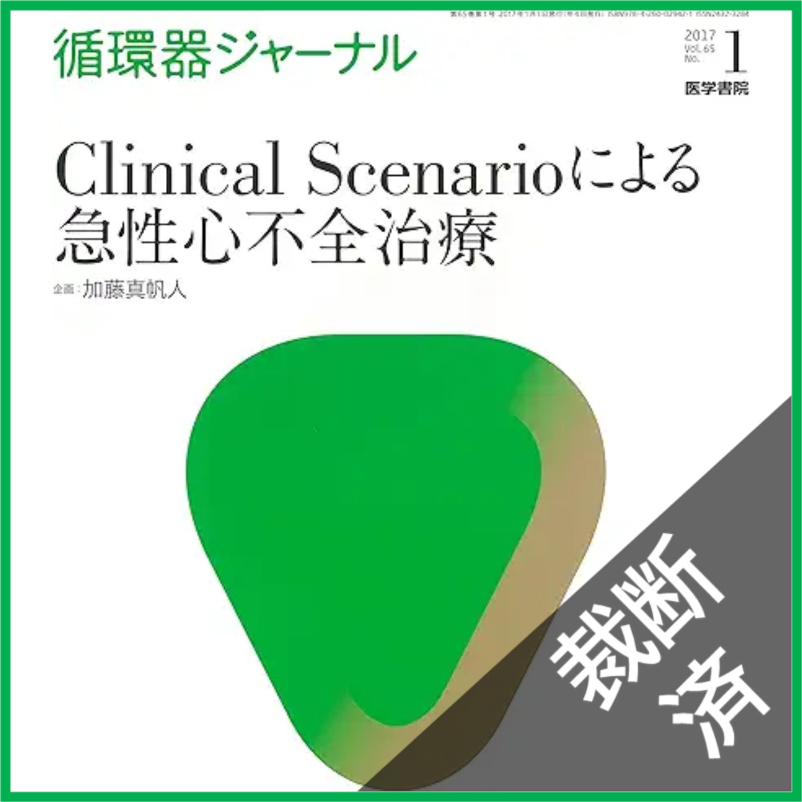 裁断済】循環器ジャーナル Vol.65 No.1: Clinical Scenarioによる急性