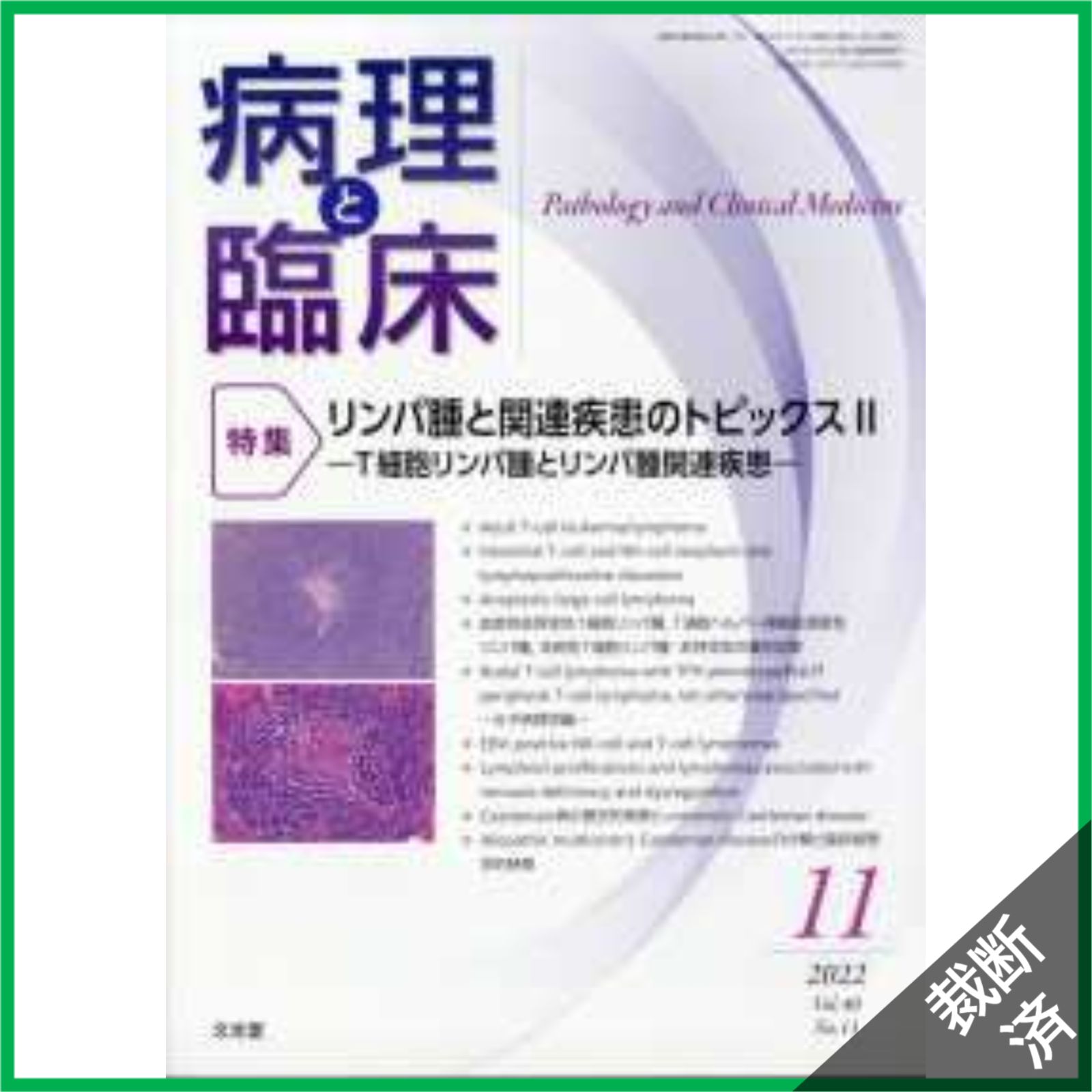 裁断済】病理と臨床 （2022年11月号）【特集】 リンパ腫と関連
