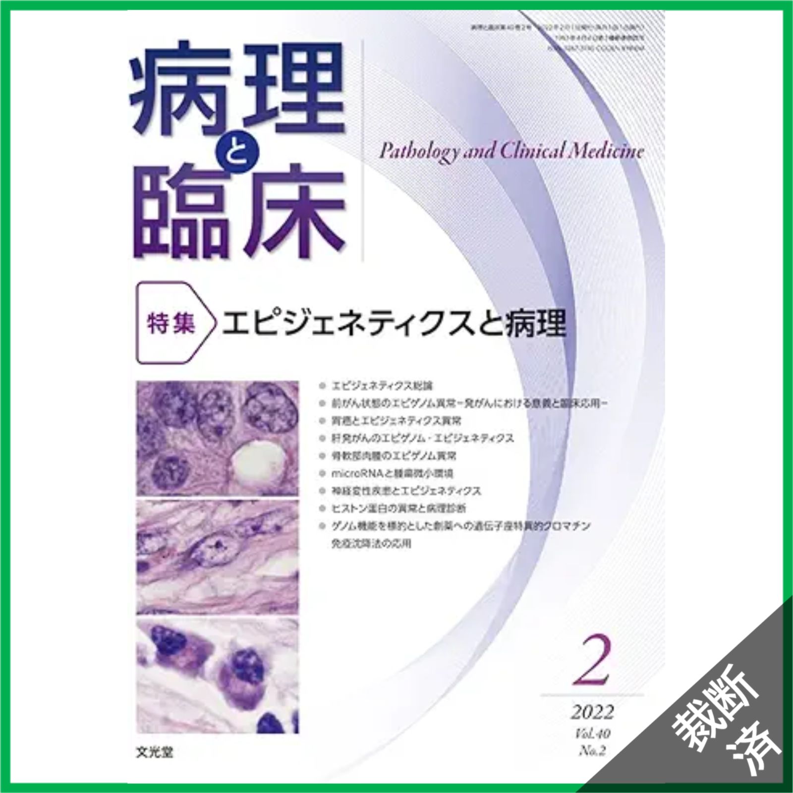 裁断済】病理と臨床 2022年2月号(40巻2号):エピジェネティクスと病理