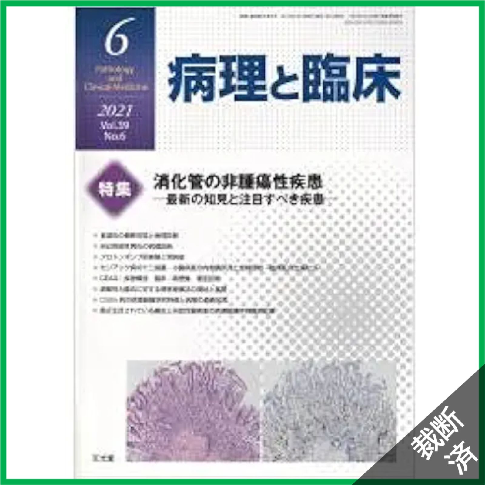 裁断済】病理と臨床 2021年 06 月号 [雑誌] - メルカリ