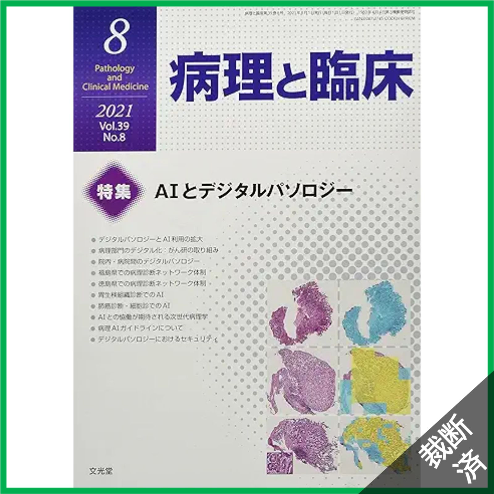 裁断済】病理と臨床 2021年 08 月号 [雑誌] - メルカリ
