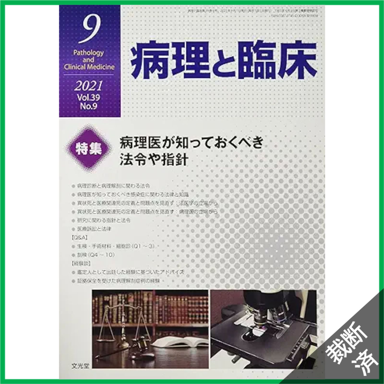裁断済】病理と臨床 2021年 09 月号 [雑誌] - メルカリ