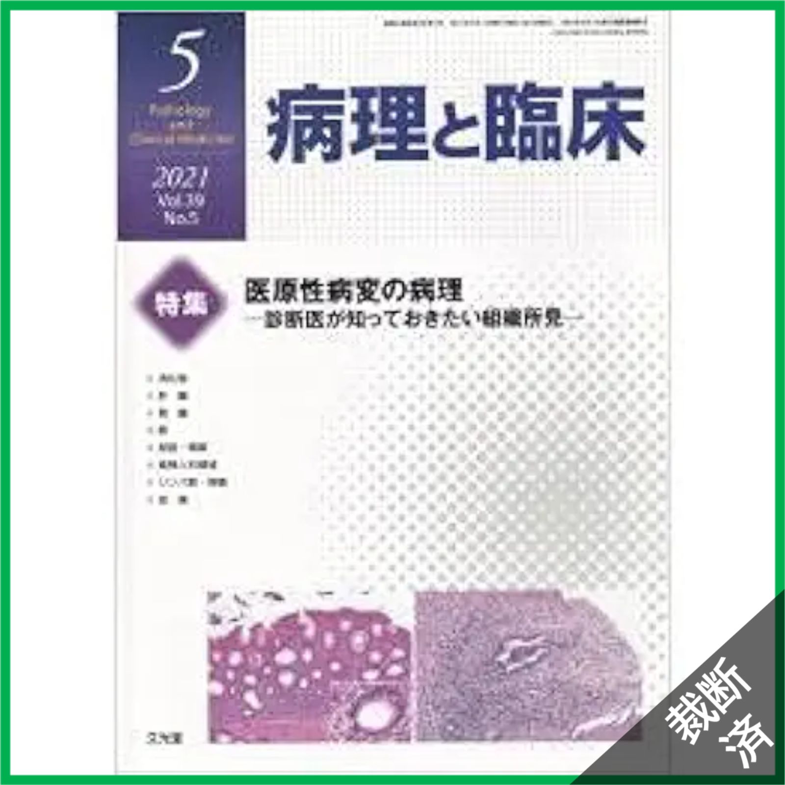 裁断済】病理と臨床 2021年 05 月号 [雑誌] - メルカリ