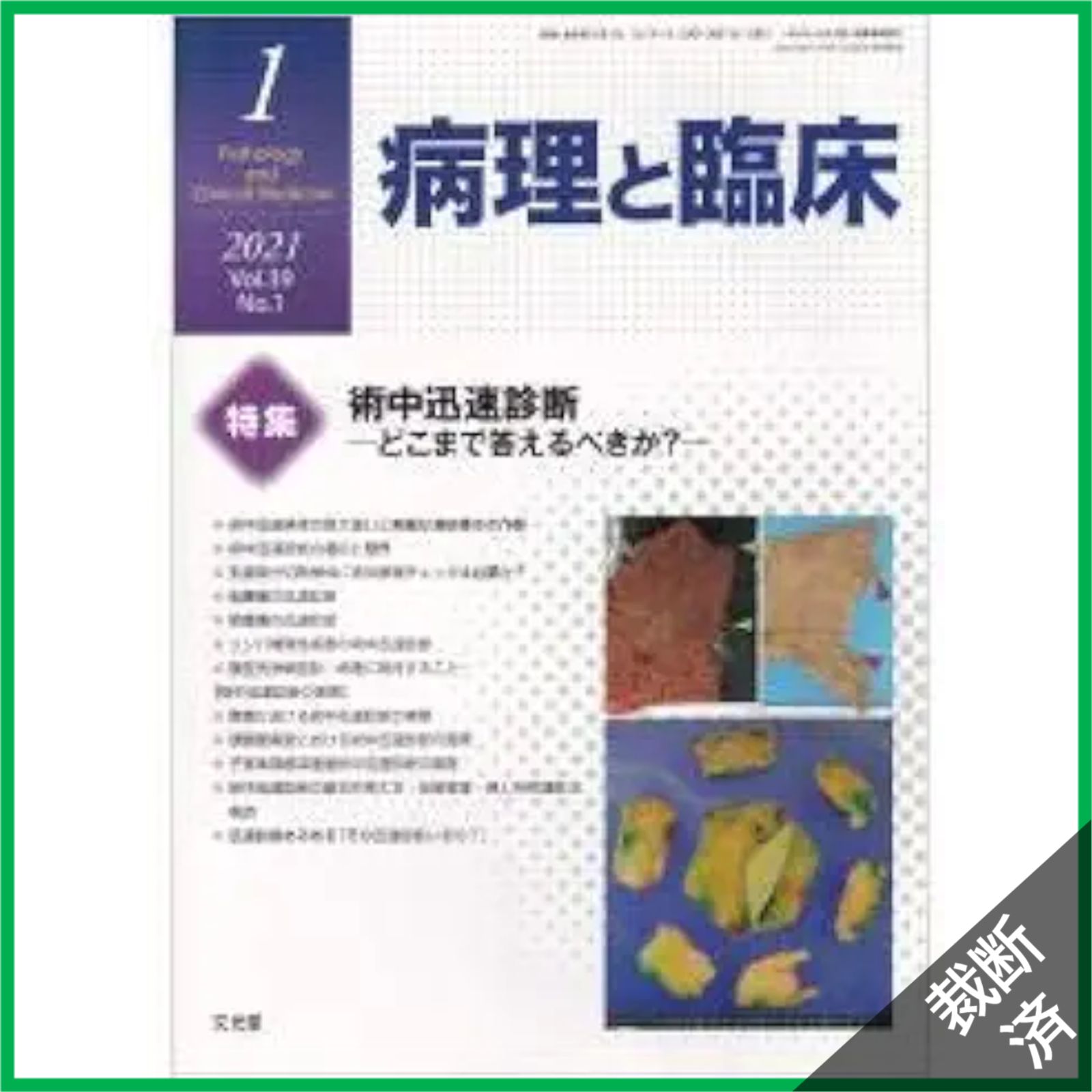裁断済】病理と臨床 2021年 01 月号 [雑誌] - メルカリ