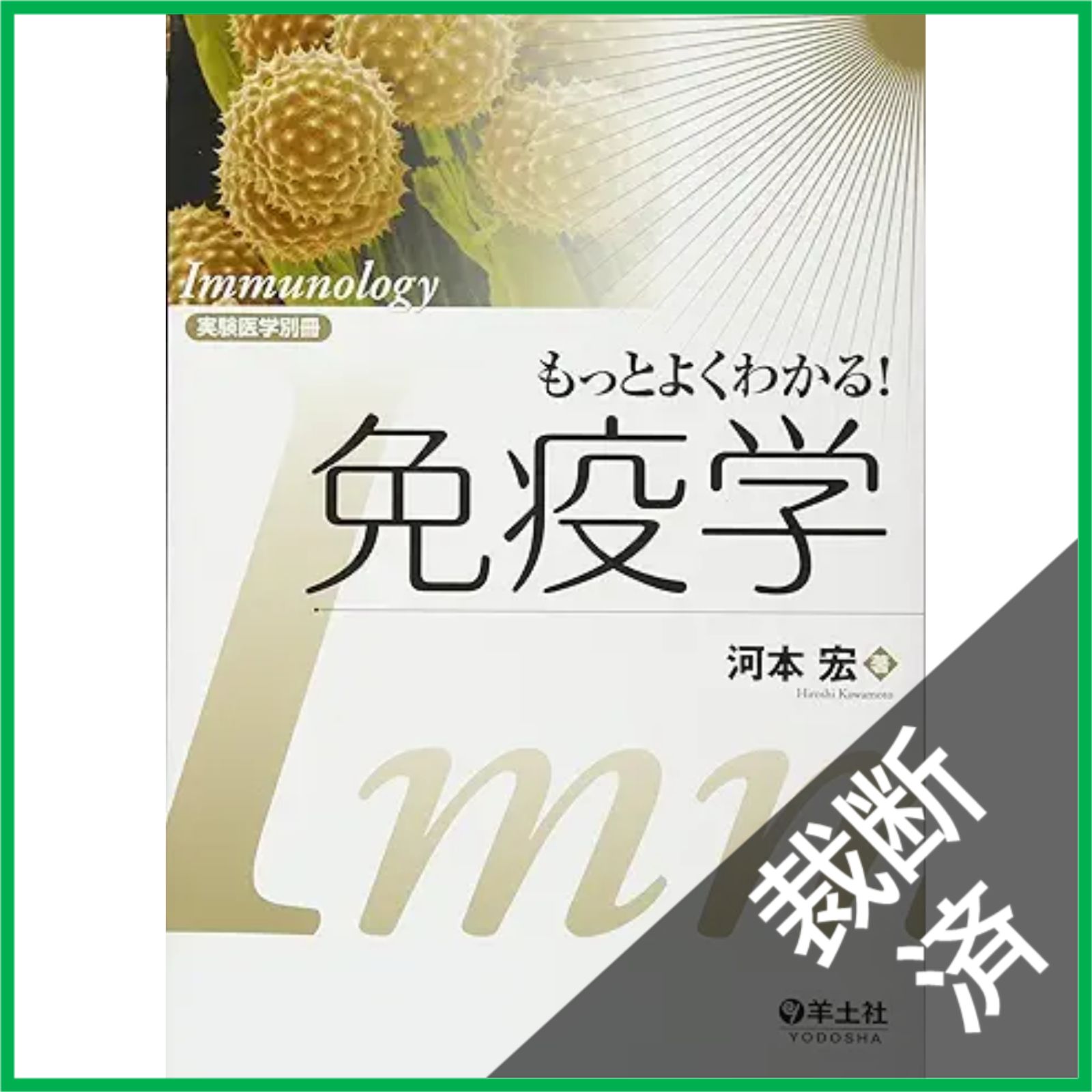 裁断済】もっとよくわかる!免疫学 (実験医学別冊) - メルカリ