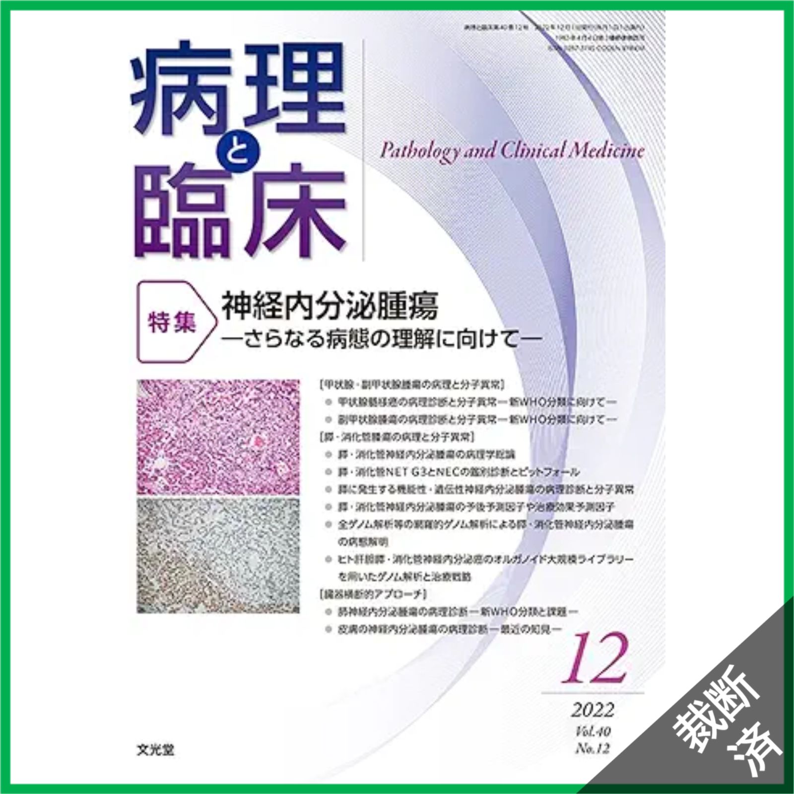 [裁断済]臨床神経内科学 裁断済】病理と臨床 2022年 12 月号 [雑誌] 【特集】神経内分泌腫瘍