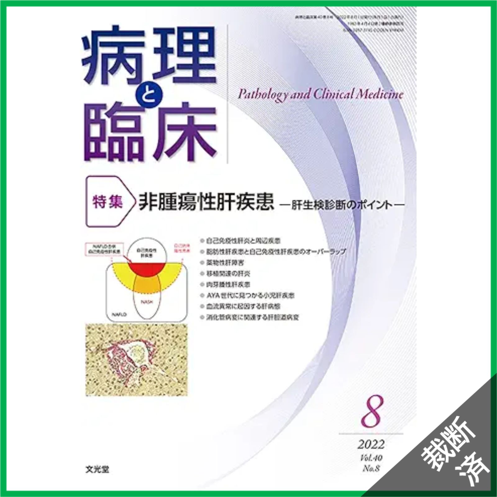 裁断済】病理と臨床 2022年8月号(40巻8号):非腫瘍性肝疾患 ─肝生検