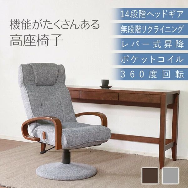 360度回転 高座椅子 グレー レバー式無段階リクライニング ポケットコイル