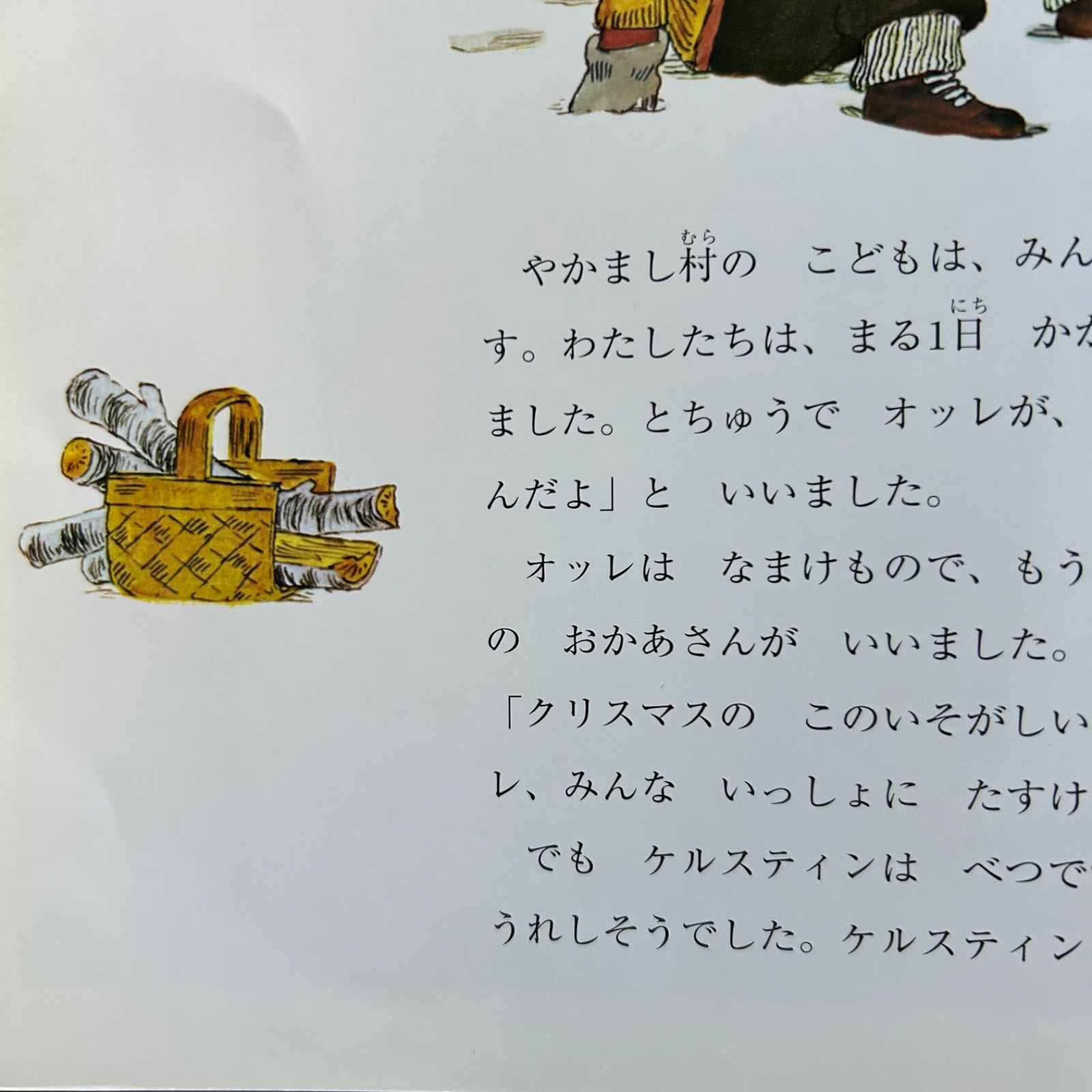 やかまし村のクリスマス - メルカリ