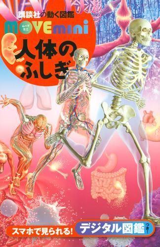 図鑑 講談社の動く図鑑ＭＯＶＥminiシリーズ 全13冊