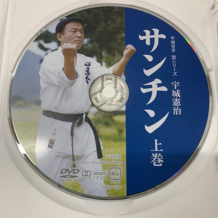 ○01)【1点限り!】宇城空手型シリーズ サンチン 上巻 DVD/宇城憲治/ANM