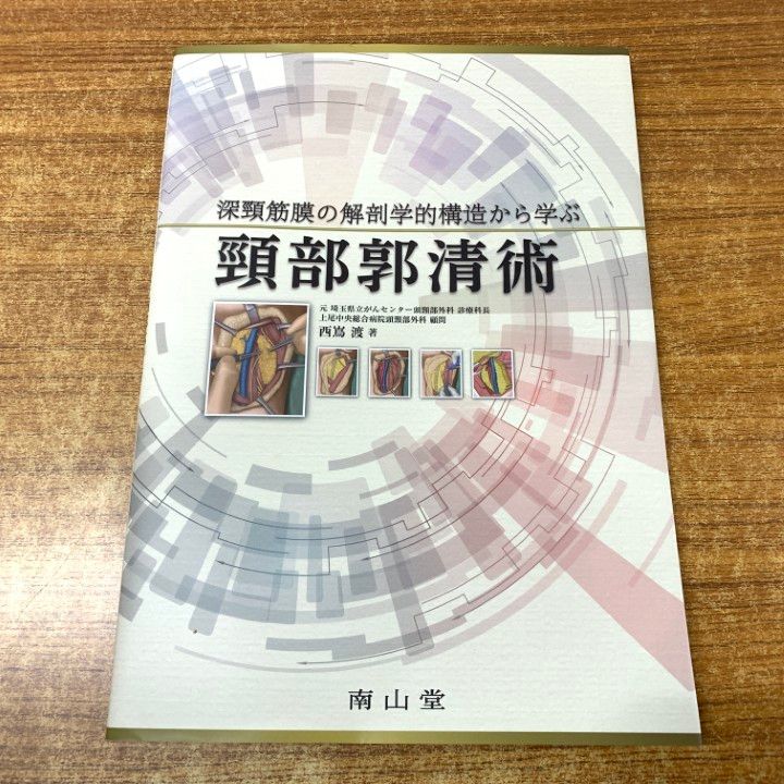 ●01)【1点限り!】深頸筋膜の解剖学的構造から学ぶ 頸部郭清術/西嶌渡/南山堂/2023年発行/医学/医療/A