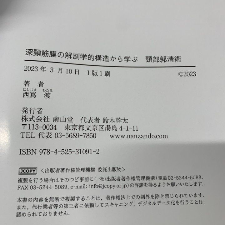 01)【1点限り!】深頸筋膜の解剖学的構造から学ぶ 頸部郭清術/西嶌渡