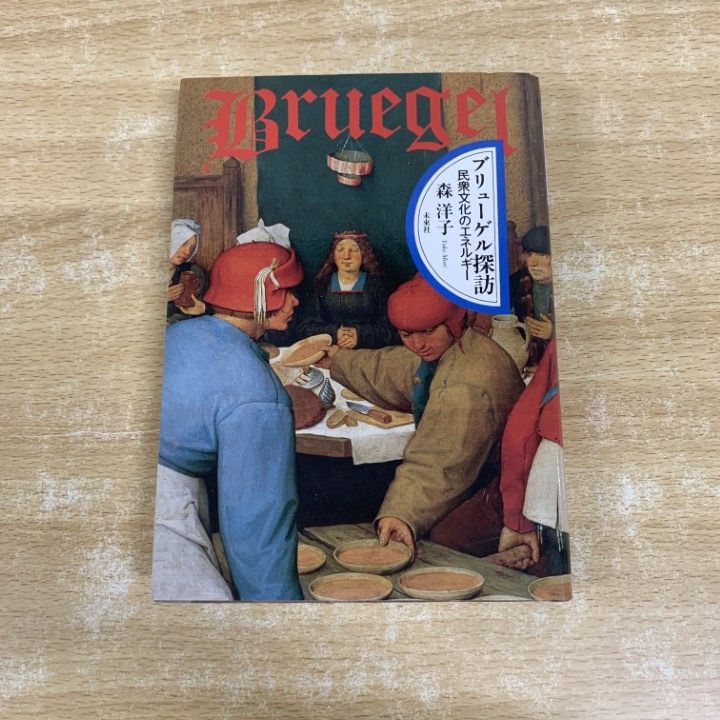 ○01)【1点限り!】ブリューゲル探訪 民衆文化のエネルギー/森洋子/未来