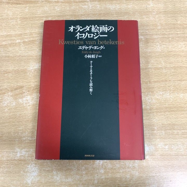 01 ! オランダ絵画のイコノロジー テーマとモチーフを読み解く エディデ ヨング 小林頼子 日本放送出版協会 2005年 美術 A