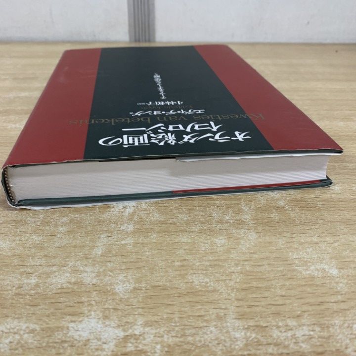 01 ! オランダ絵画のイコノロジー テーマとモチーフを読み解く エディデ ヨング 小林頼子 日本放送出版協会 2005年 美術 A