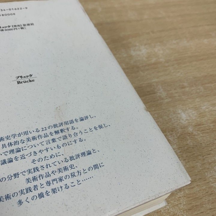 △01)【1点限り!】美術史を語る言葉 22の理論と実践/ロバート・S