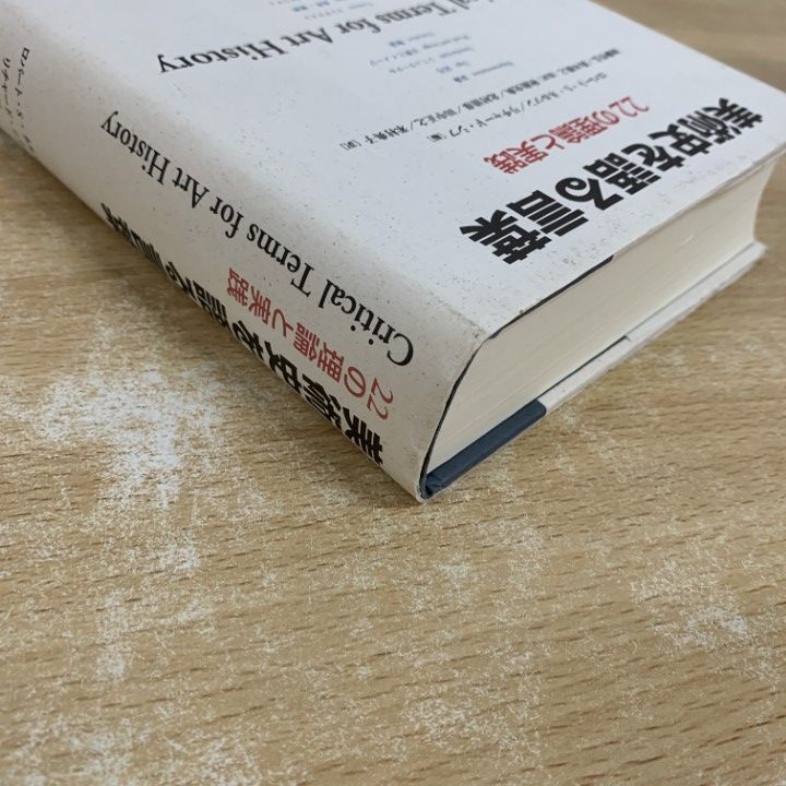 △01)【1点限り!】美術史を語る言葉 22の理論と実践/ロバート・S